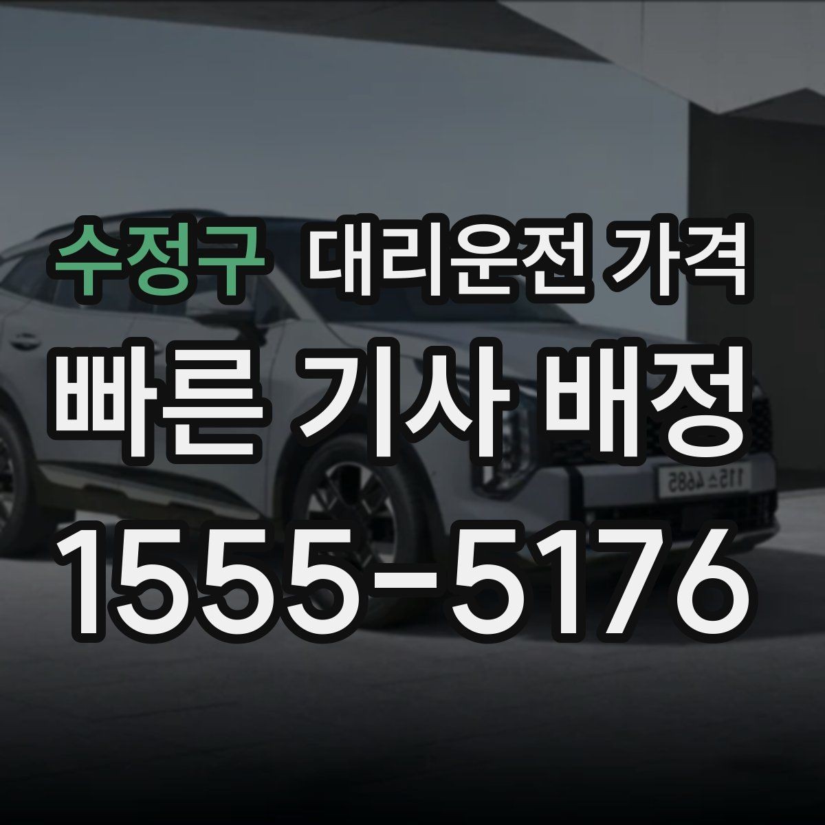수정구 대리운전 가격 절약을 위해 우천 할증 전에 확인할 것