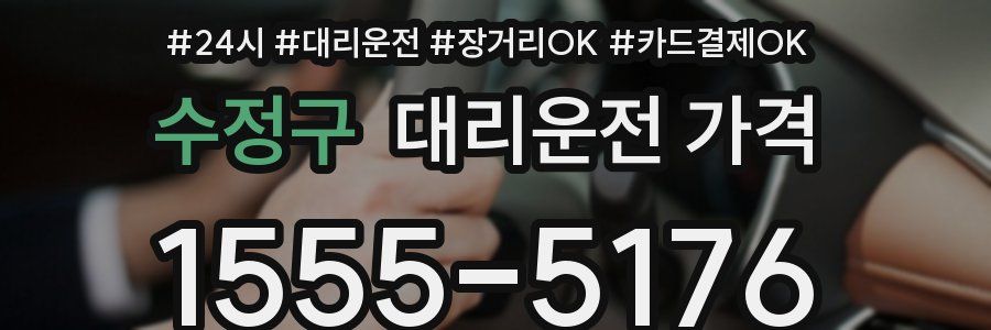 수정구 대리운전 가격