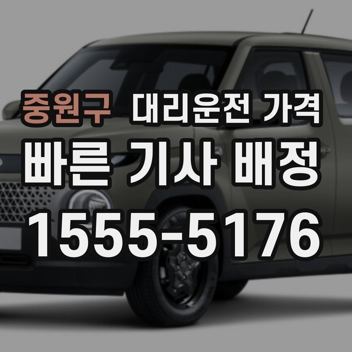 중원구 대리운전 가격 안내를 받을 때 우천 할증 물어보기