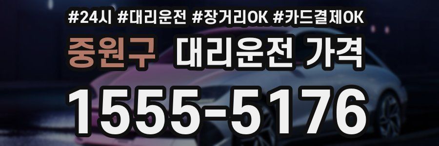 중원구 대리운전 가격