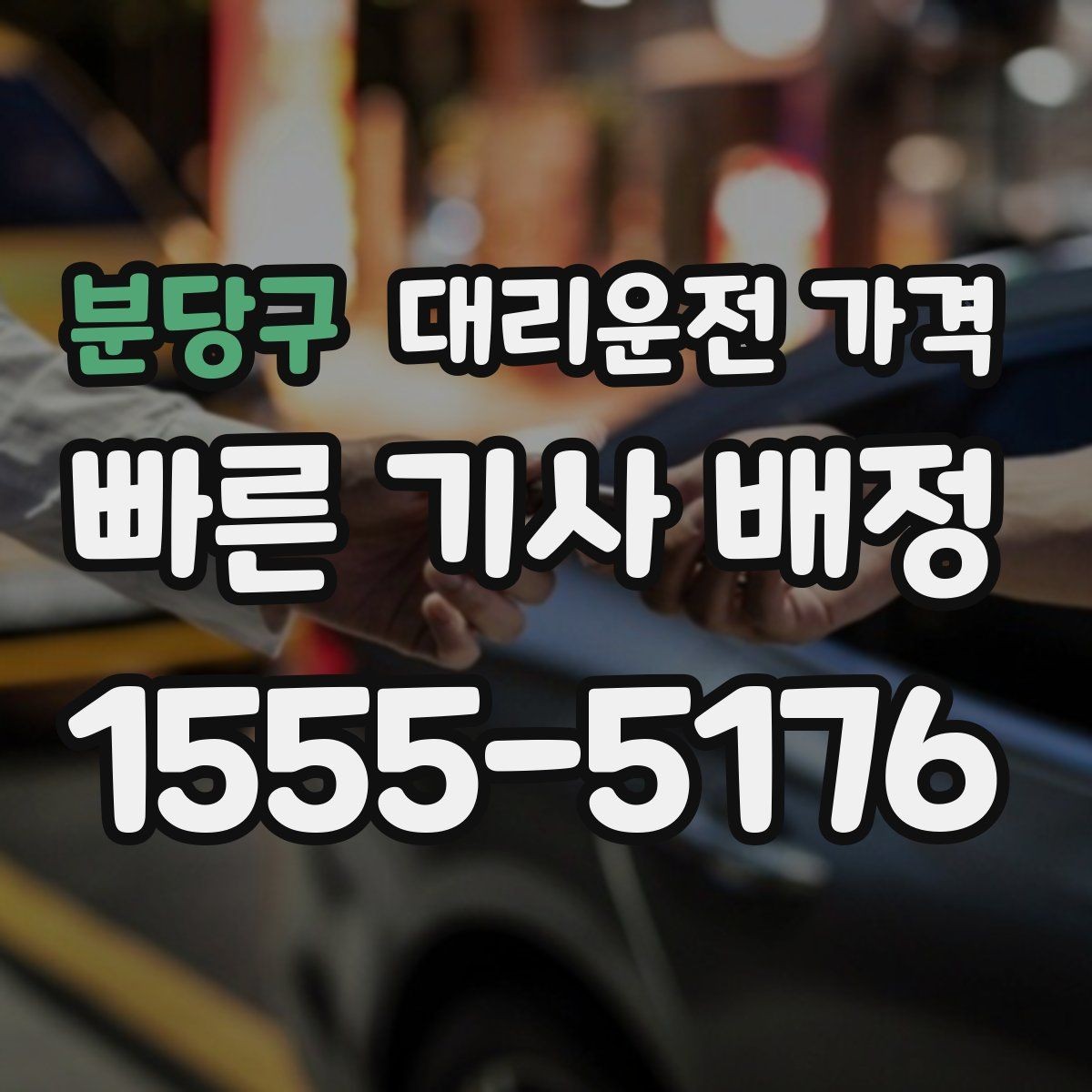 분당구 대리운전 가격 계산을 알아두면 우회 경로도 이해됩니다