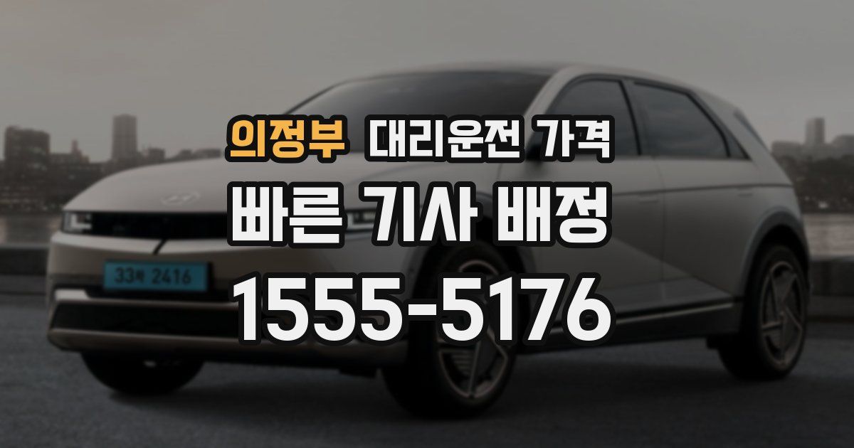 의정부 대리운전 가격