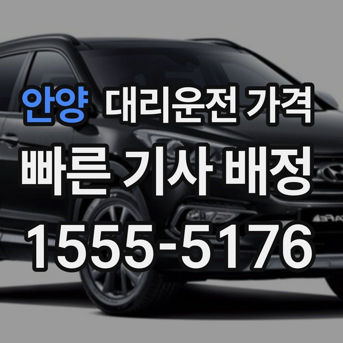 안양 대리운전 가격 도착 전 안내로 스트레스 줄이기