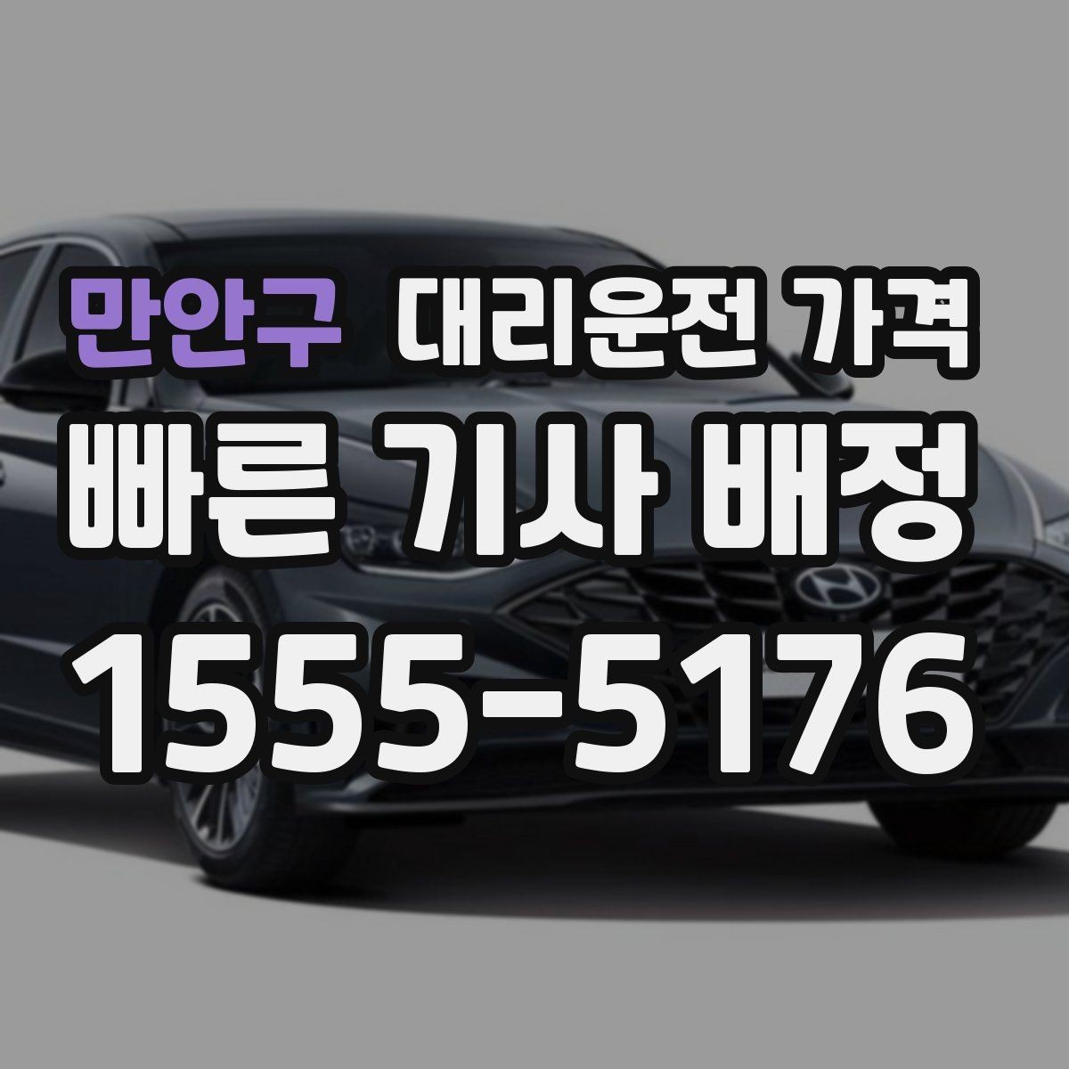 만안구 대리운전 가격 확인으로 오늘 귀가를 가볍게 마무리