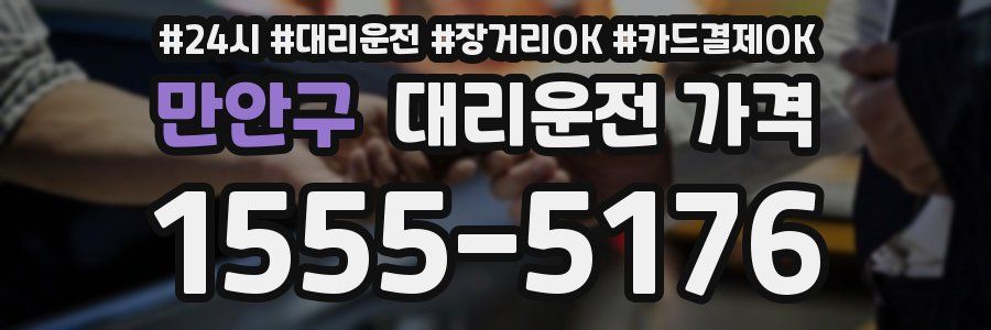 만안구 대리운전 가격