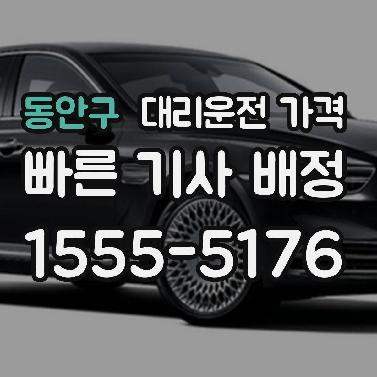 동안구 대리운전 가격 장거리 귀가 전 합의가 필요한 이유