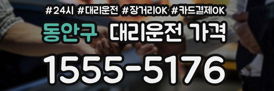 동안구 대리운전 가격