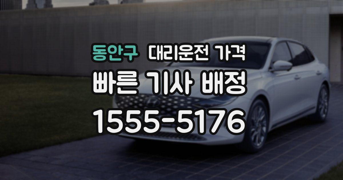 동안구 대리운전 가격