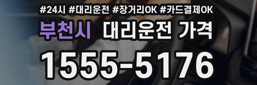 부천시 대리운전 가격