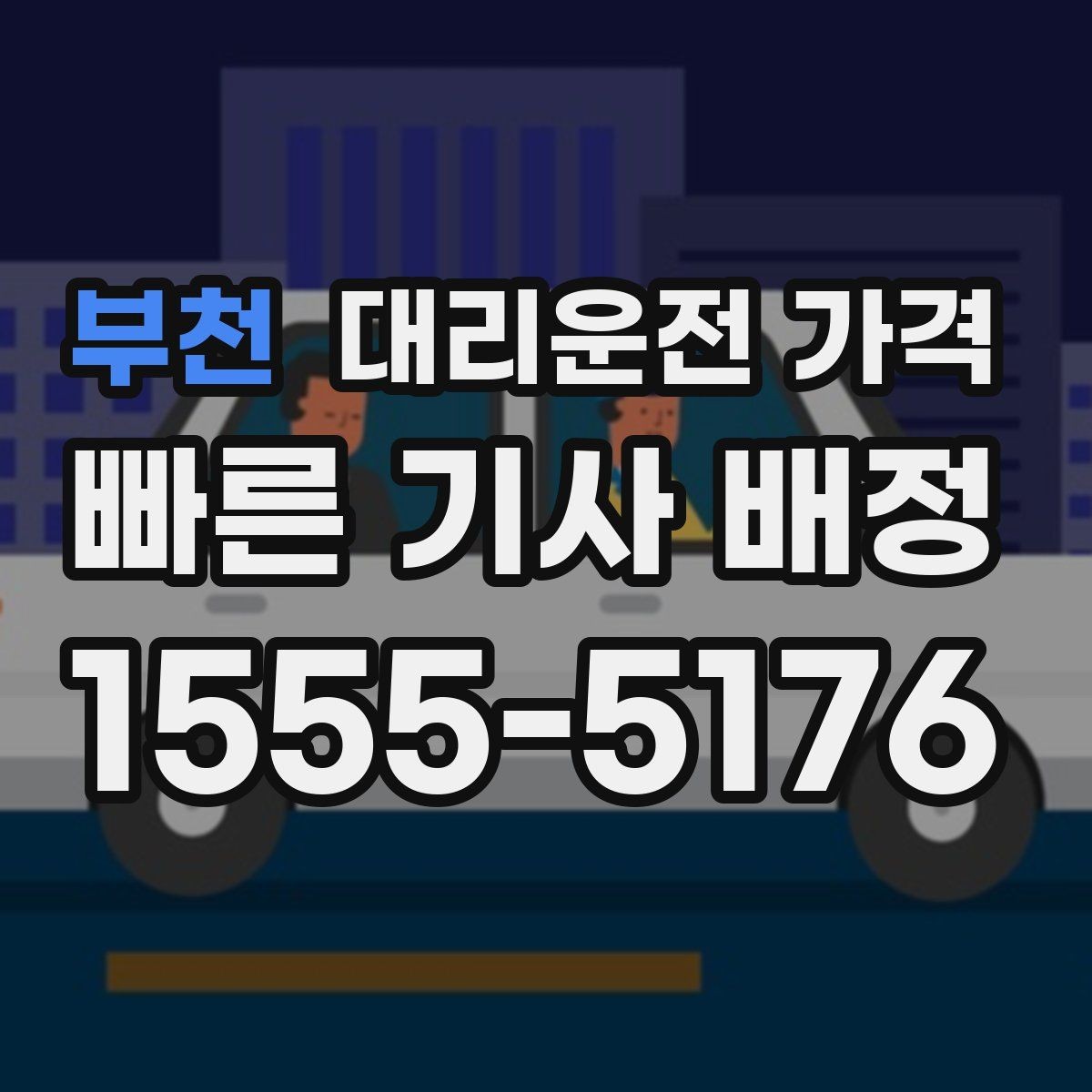 부천 대리운전 가격 경유 추가 안내를 정확히 받는 법