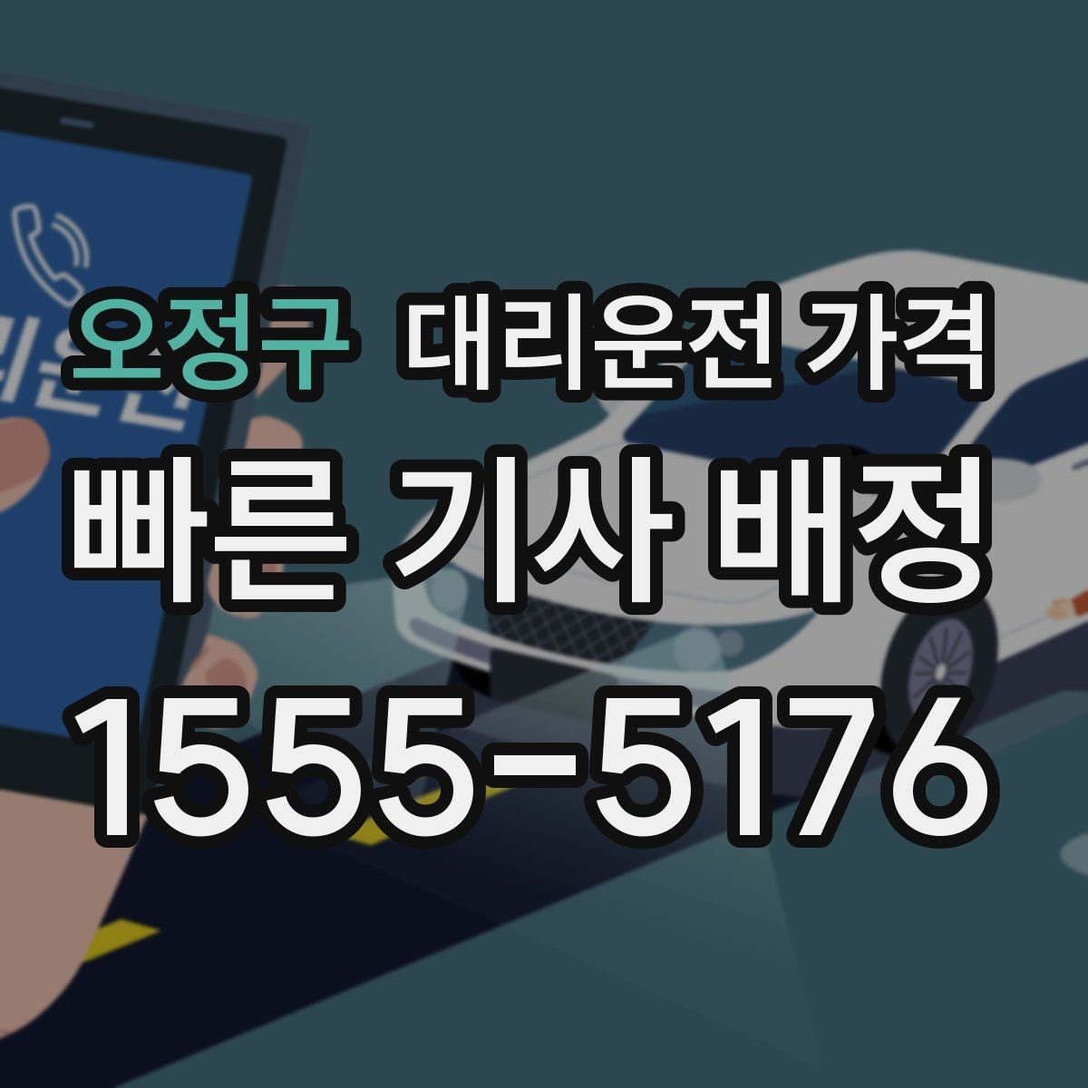 오정구 대리운전 가격 목적지 변경 시 주의할 점