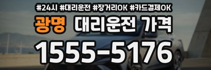 광명 대리운전 가격
