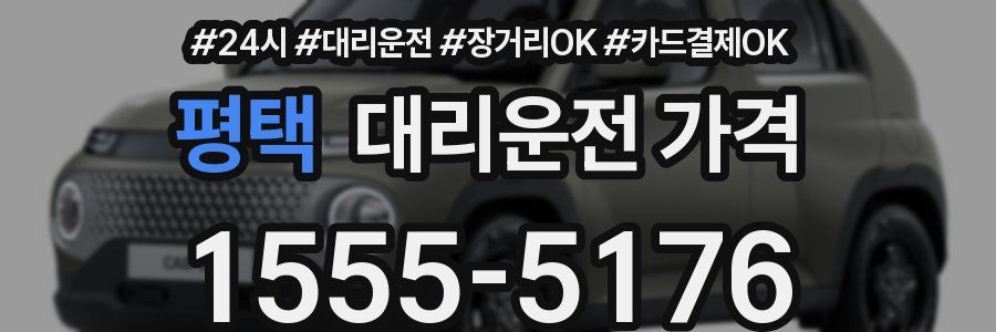 평택 대리운전 가격