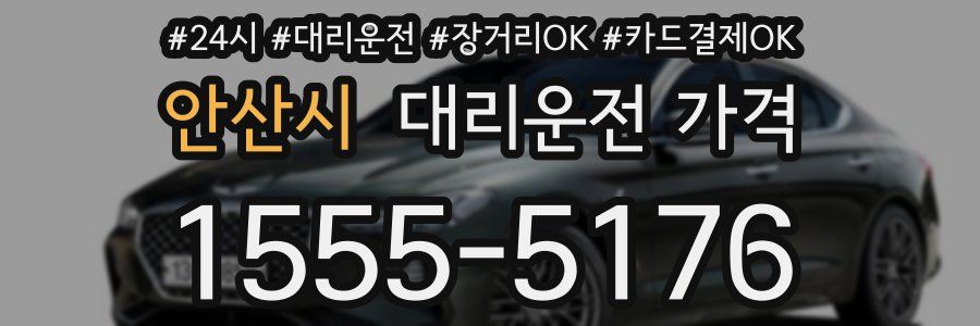 안산시 대리운전 가격