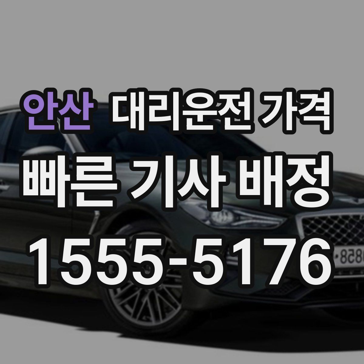 안산 대리운전 가격 확인하면 택시 대기보다 편할 수 있어요