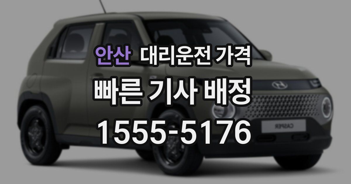 안산 대리운전 가격