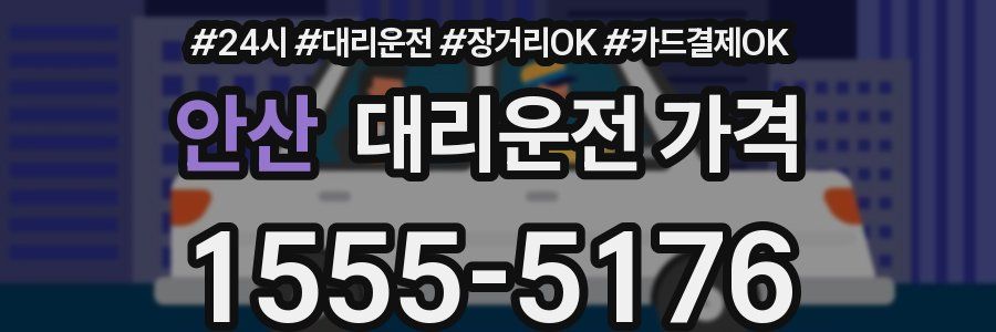 안산 대리운전 가격