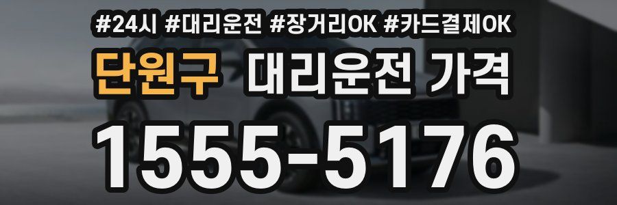 단원구 대리운전 가격