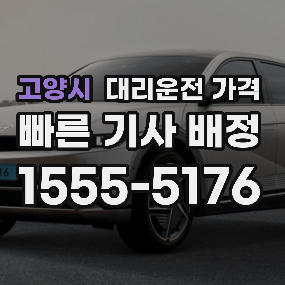 고양시 대리운전 가격 KTX역 이동 전 준비할 것