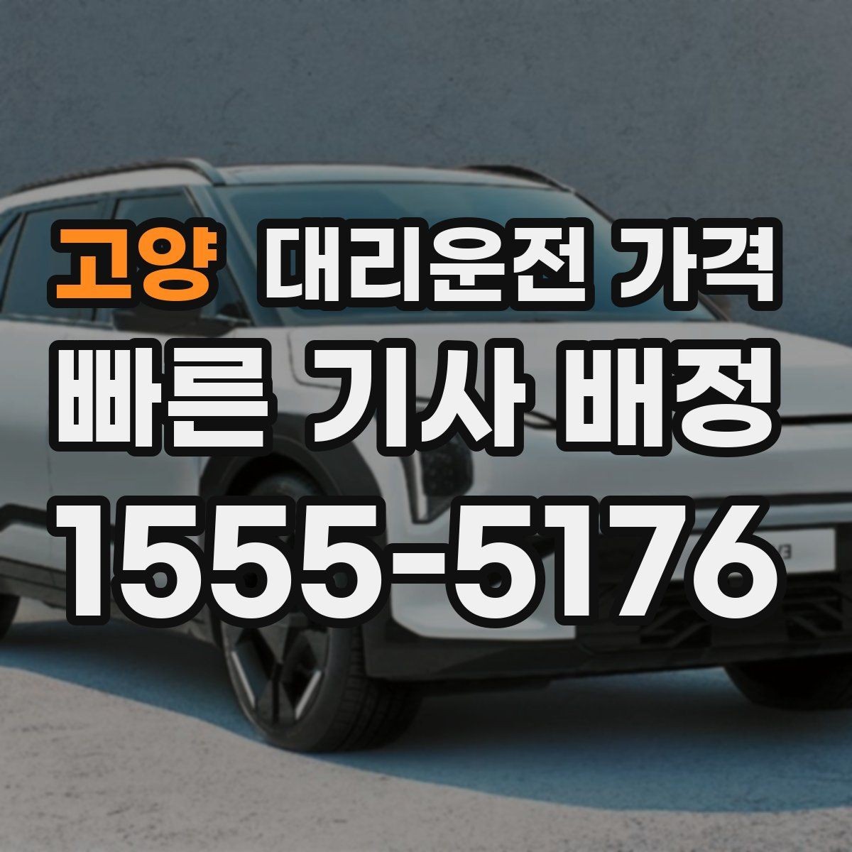 고양 대리운전 가격 현장에서 오해가 생기기 쉬운 상황