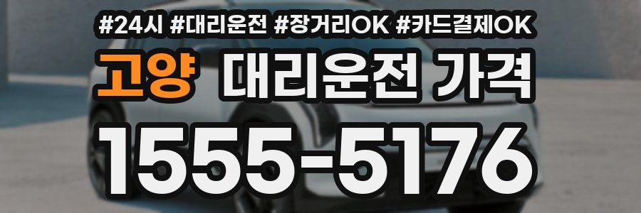 고양 대리운전 가격
