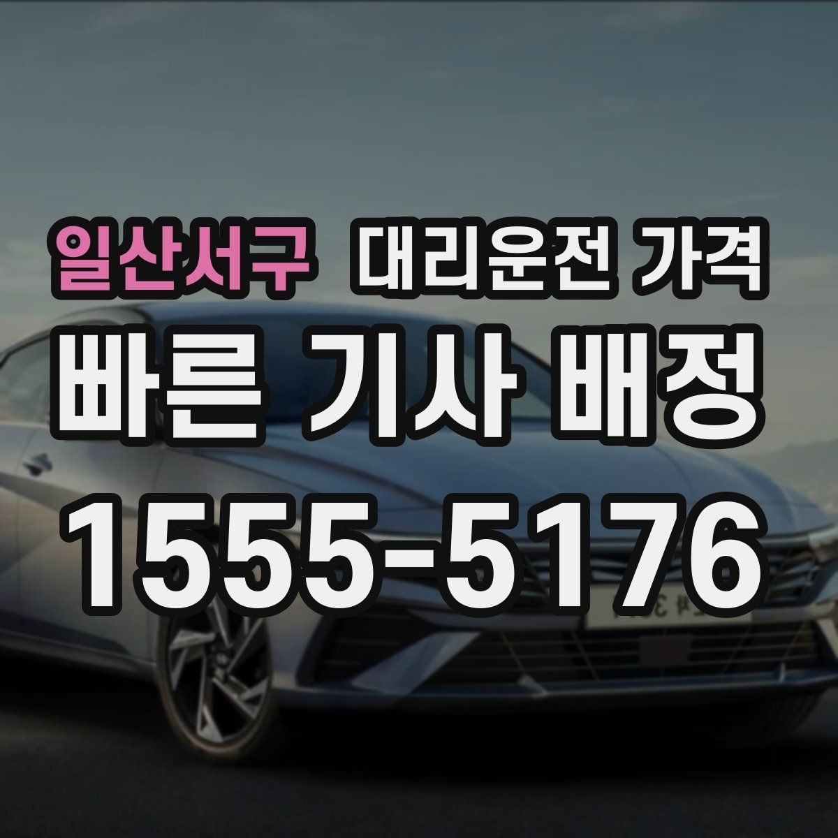 일산서구 대리운전 가격 경유지 체류가 있을 때 질문해야 할 것
