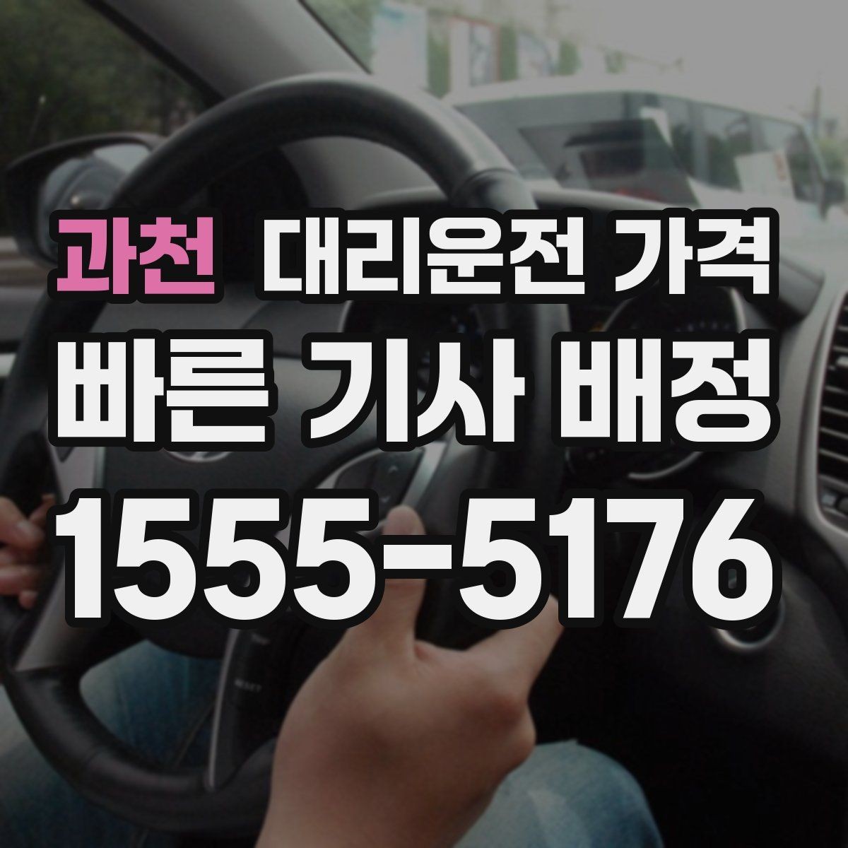 과천 대리운전 가격 역 앞 픽업 존에서 만나는 요령