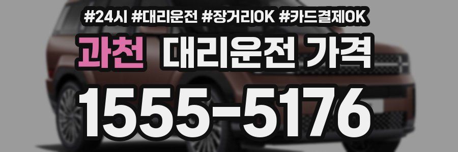 과천 대리운전 가격