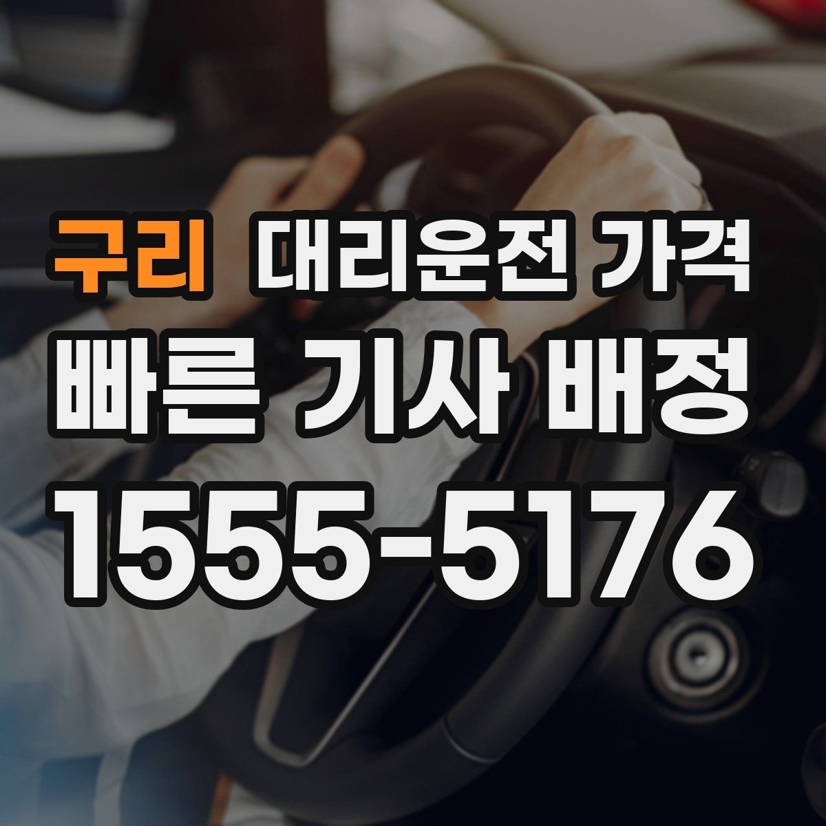 구리 대리운전 가격 같은 구간인데 달라지는 이유