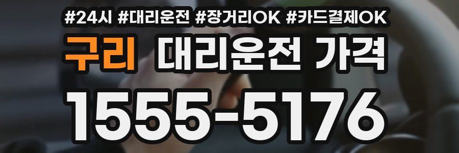 구리 대리운전 가격