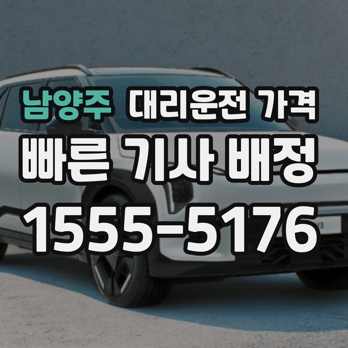 남양주 대리운전 가격 경유 추가 시 오해를 줄이는 말 한마디