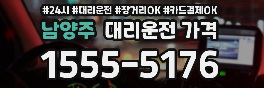 남양주 대리운전 가격