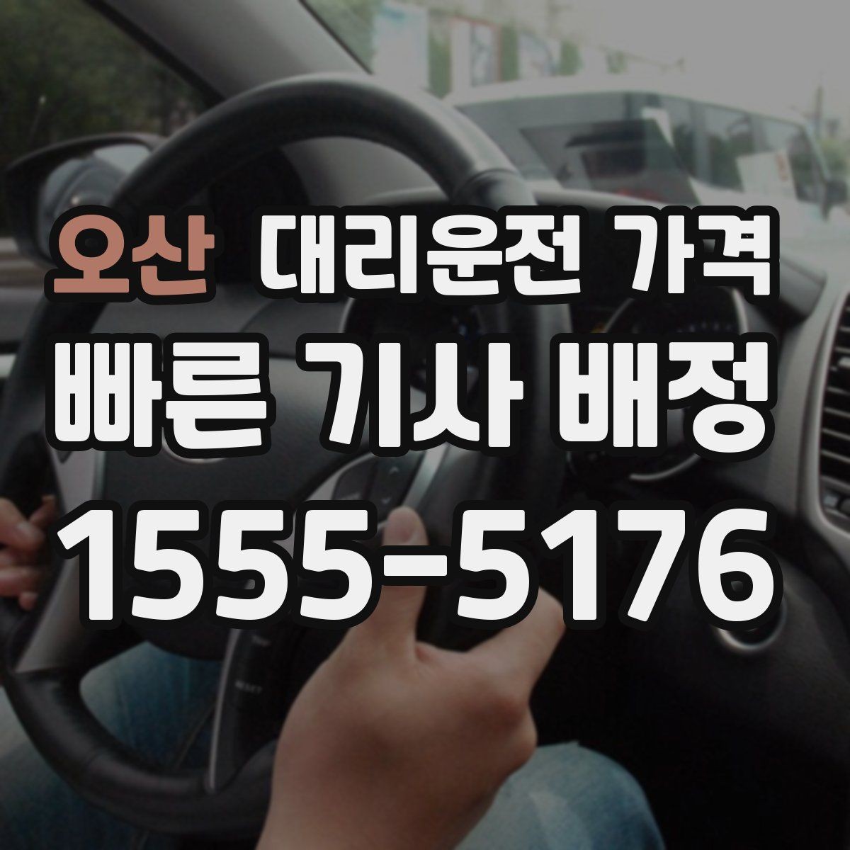 오산 대리운전 가격 눈길에는 만남 장소를 이렇게 잡으세요