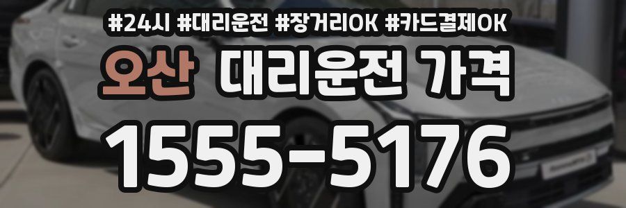 오산 대리운전 가격