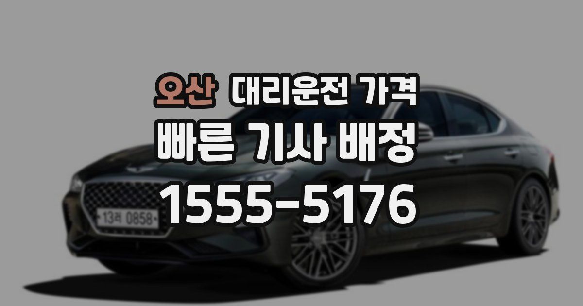 오산 대리운전 가격