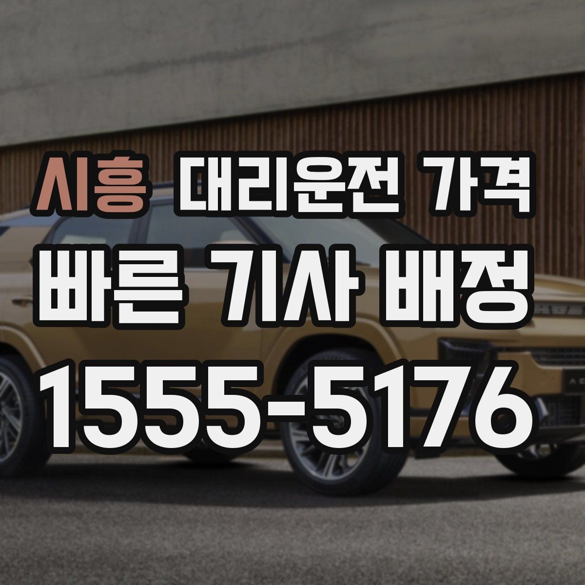 시흥 대리운전 가격 계산을 빠르게 잡는 출발지 목적지 전달
