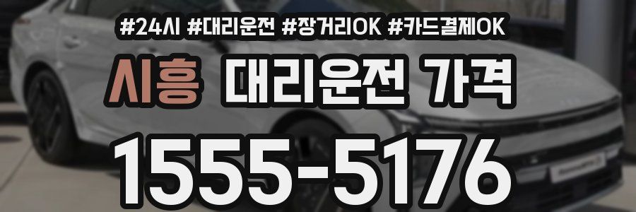 시흥 대리운전 가격