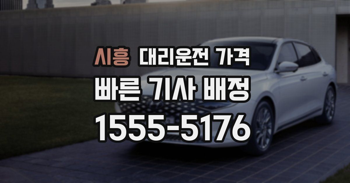 시흥 대리운전 가격