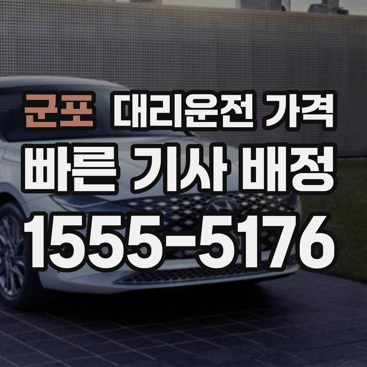 군포 대리운전 가격 대기 포함 업무 일정에서 정산하기