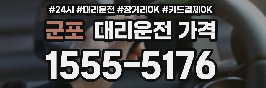 군포 대리운전 가격