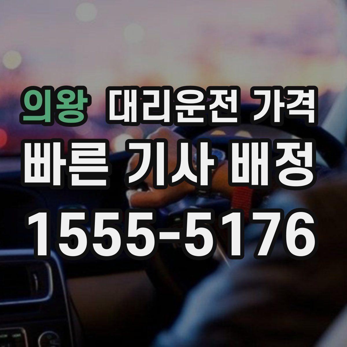 의왕 대리운전 가격 비 오는 날 안전 운행과 함께 확인할 것