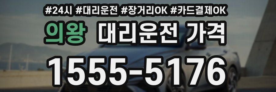 의왕 대리운전 가격