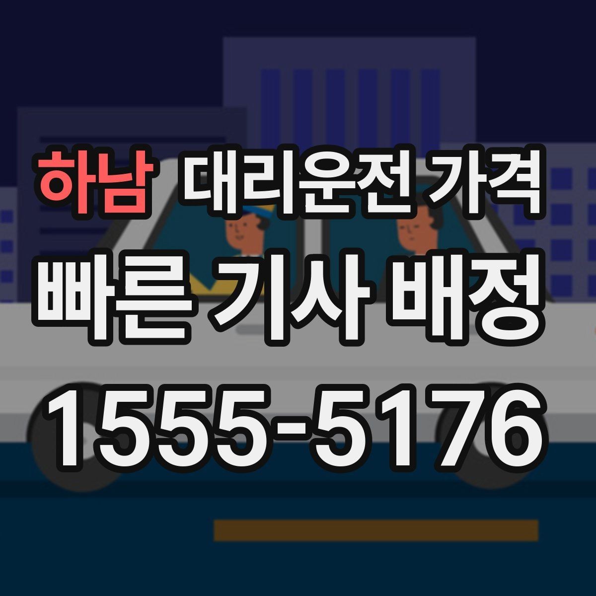 하남 대리운전 가격 안내를 제대로 받는 질문 템플릿