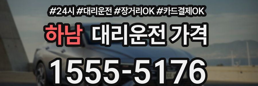 하남 대리운전 가격