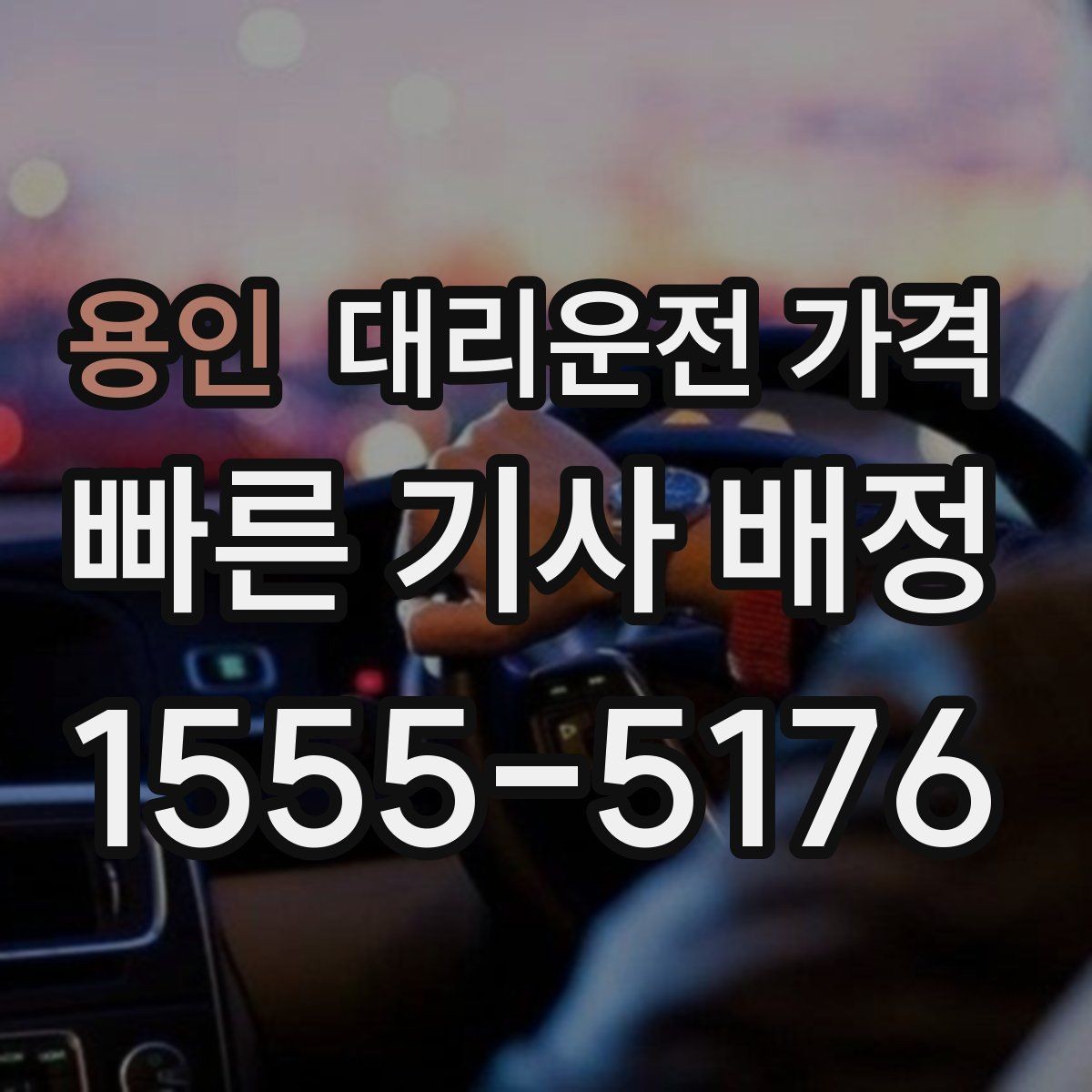 용인 대리운전 가격 경유 추가 전 꼭 확인할 문장