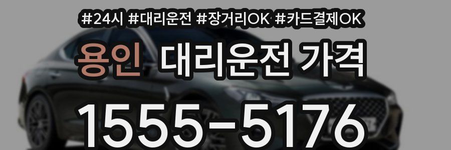 용인 대리운전 가격