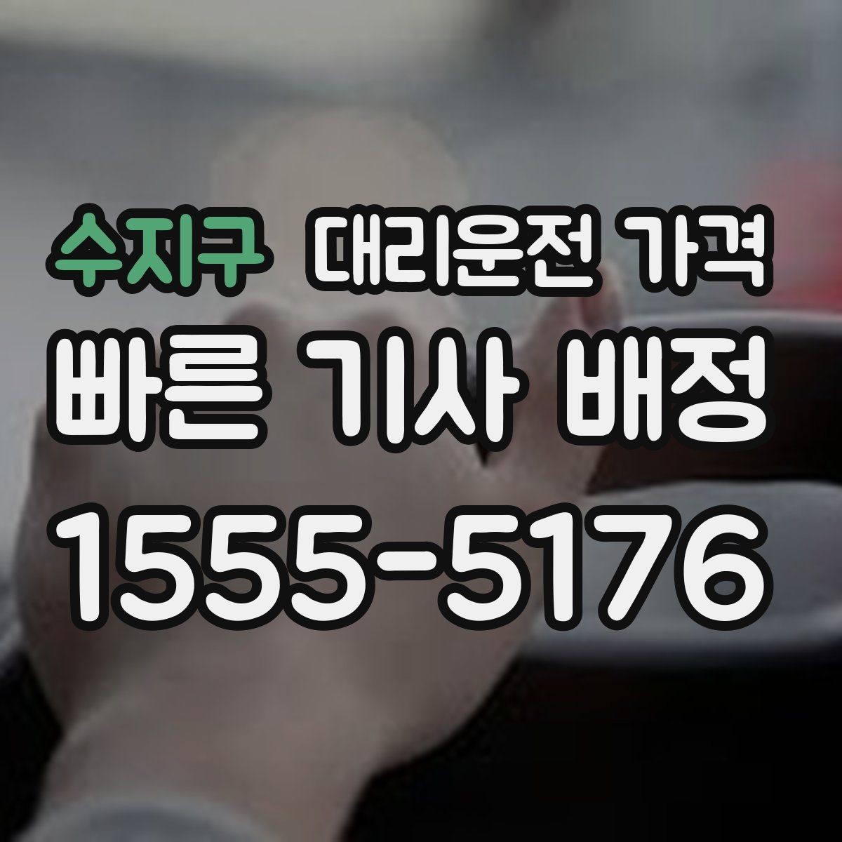 수지구 대리운전 가격 복수 경유 일정에서 순서가 중요한 이유