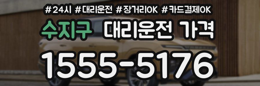 수지구 대리운전 가격