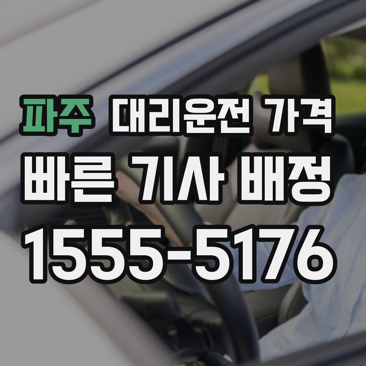 파주 대리운전 가격 경유지 추가하면 얼마나 달라질까