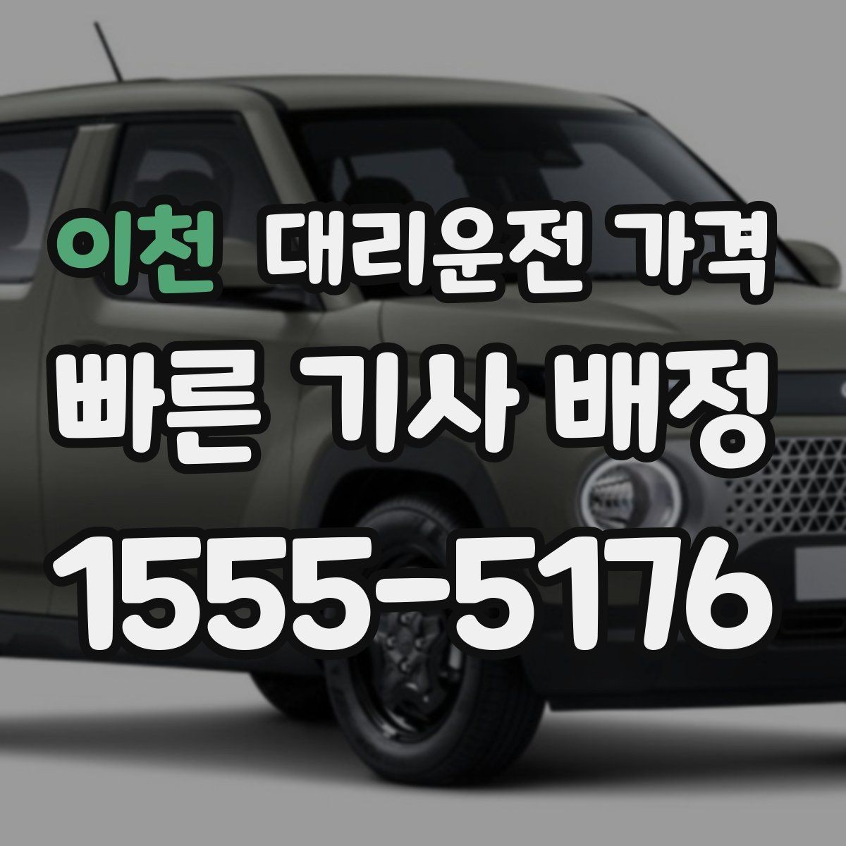 이천 대리운전 가격 늦은 시간대에도 당황하지 않는 준비